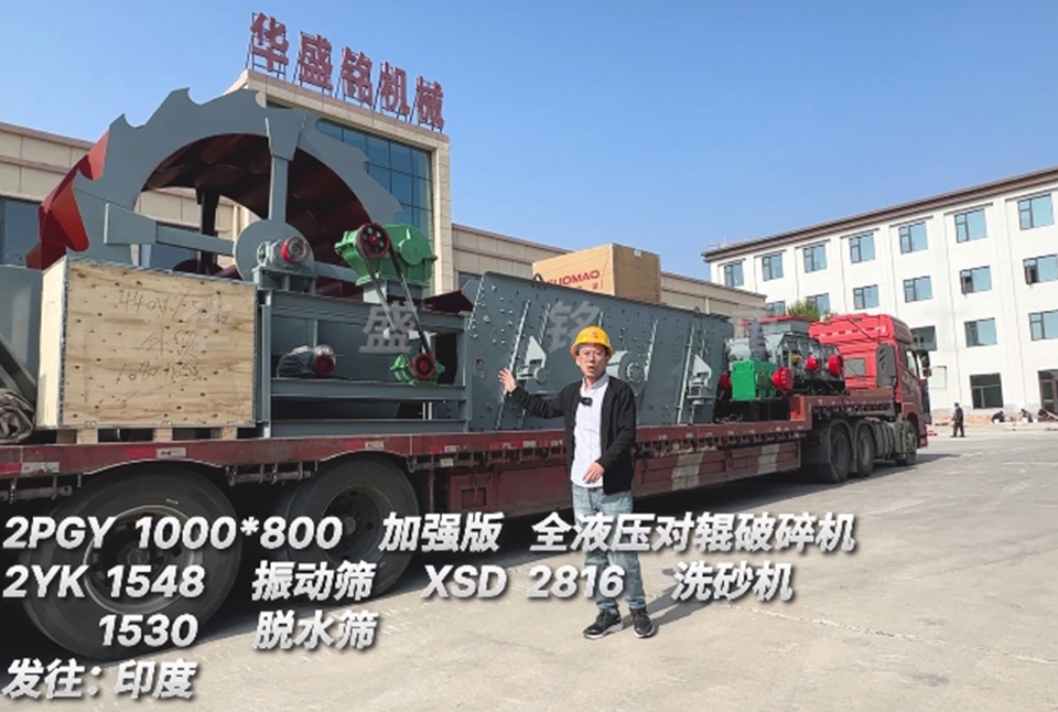 多宝官网1080对辊+振动筛+洗砂机+脱水筛发往印度